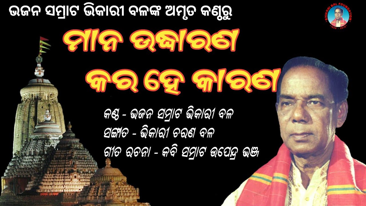 Bhikari Bal || Mana Uddharana Kara He Karana || Bhikari Bal Jagannath Bhajan ‎@bhikari bal official 