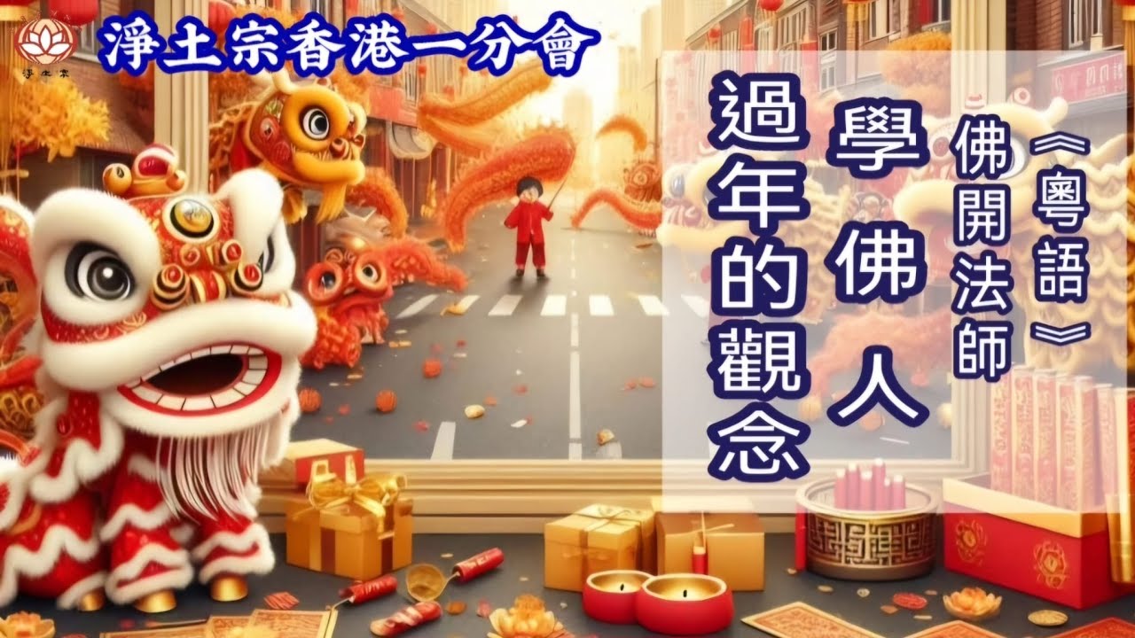 《粵語》 佛開法師#學佛人過年的觀念(合集)#淨土宗香港一分會# 淨土宗