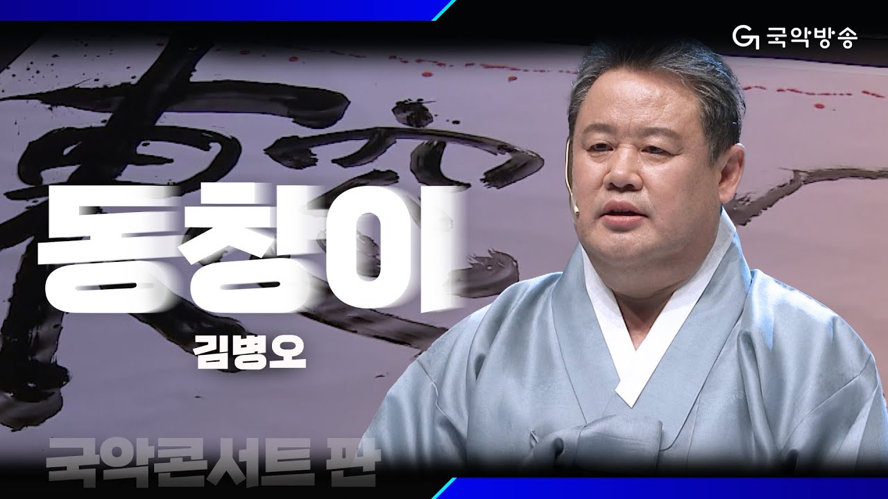 [국악콘서트 판] 평시조 '동창이' - 김병오