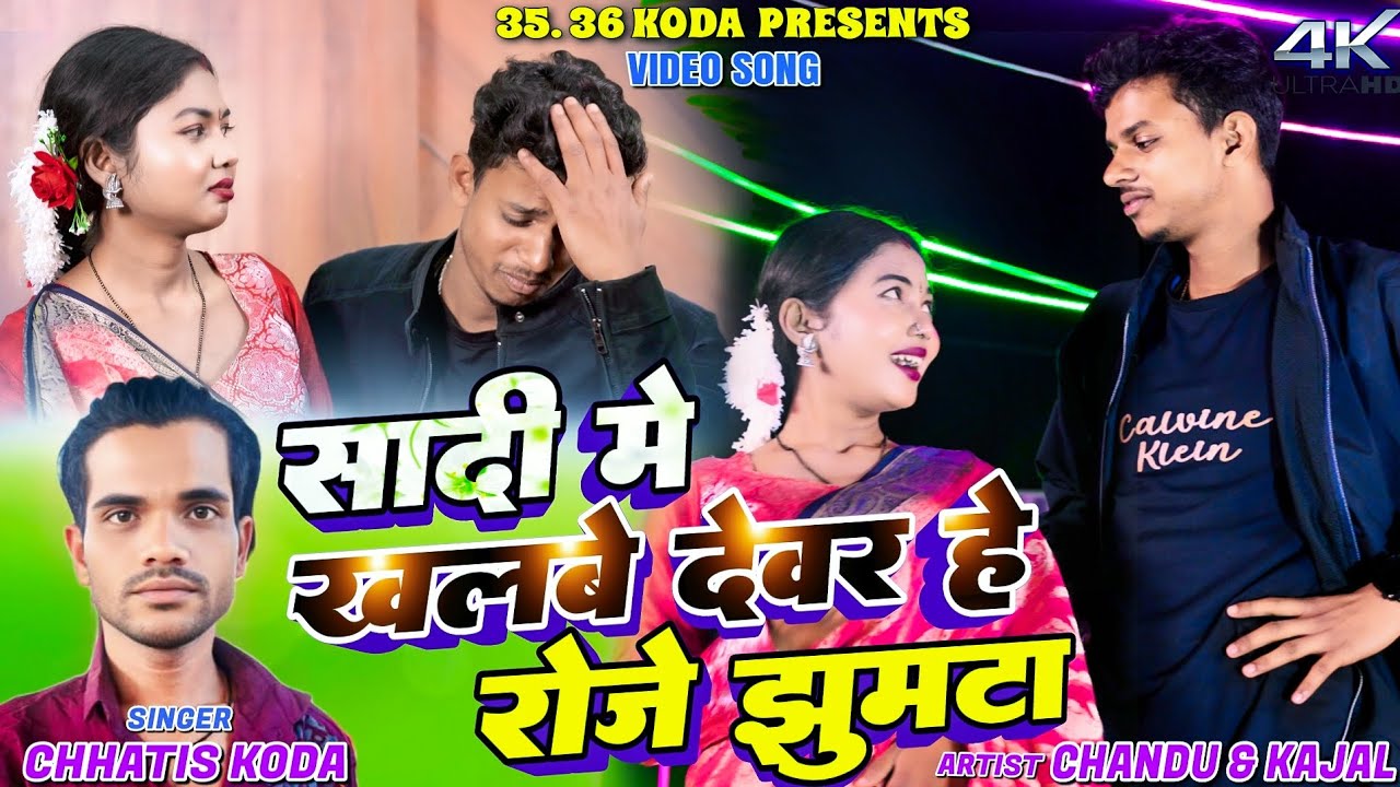 #Video Sadi Me Khalbe Devar He Roje Jhumta #khortha #Song #2026