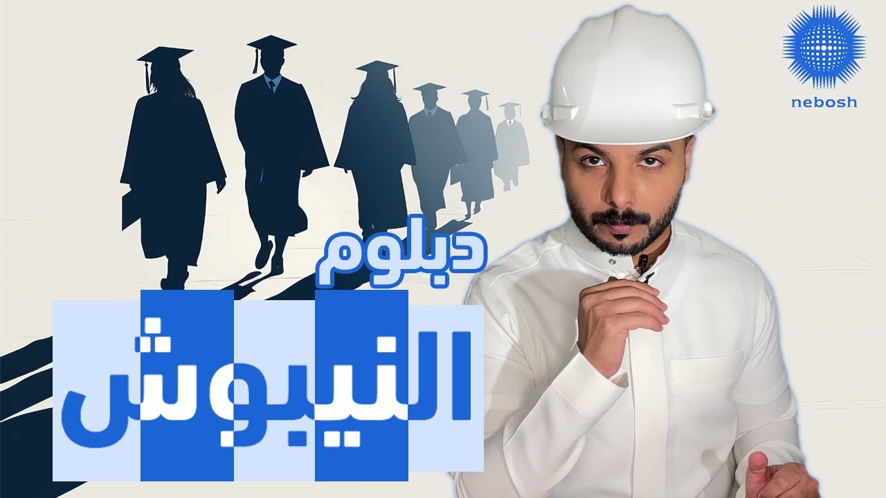 دبلوم النيبوش  (NEBOSH Diploma)   l م سعد الغنيم