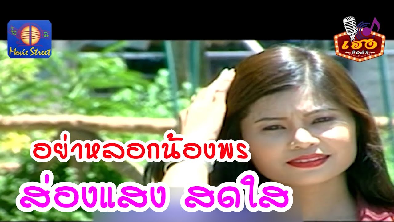 อย่าหลอกน้องพร - ส่องแสง กำแพงเพชร (ส่องแสง สดใส) OFFICIAL MV