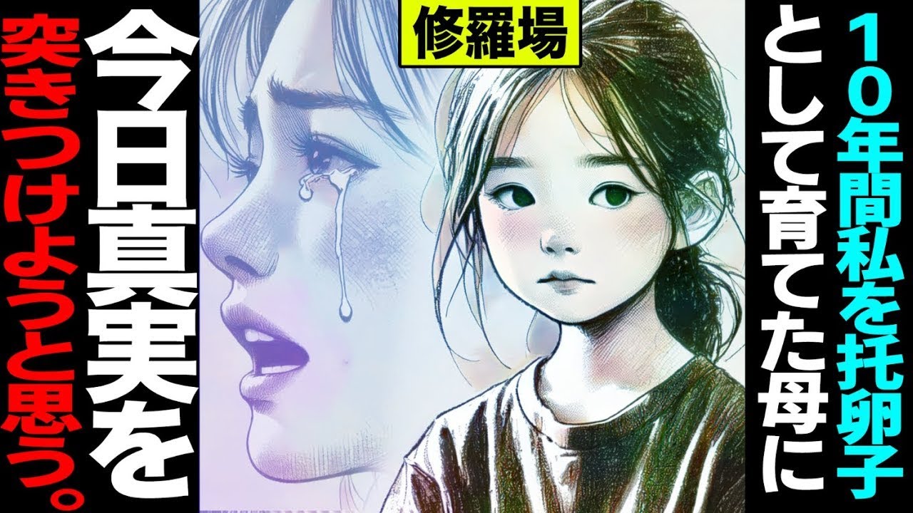 【漫画】『お父さんって…本当に私のお父さん？』10年間托卵子として育てられた私が、母に真実を突きつけた日 修羅場【セカイノナミダ】