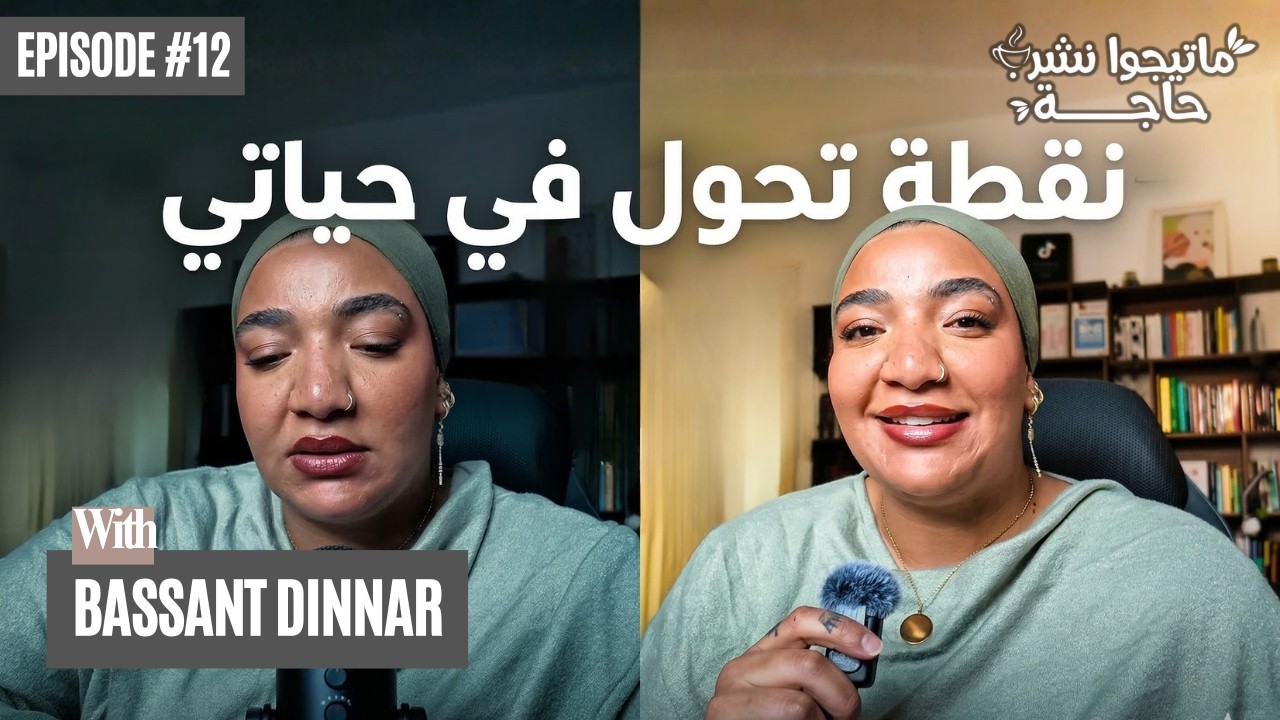 ماتيجوا نشرب حاجة | الموسم 3 - الحلقة 12 | نقطة تحول في حياتي
