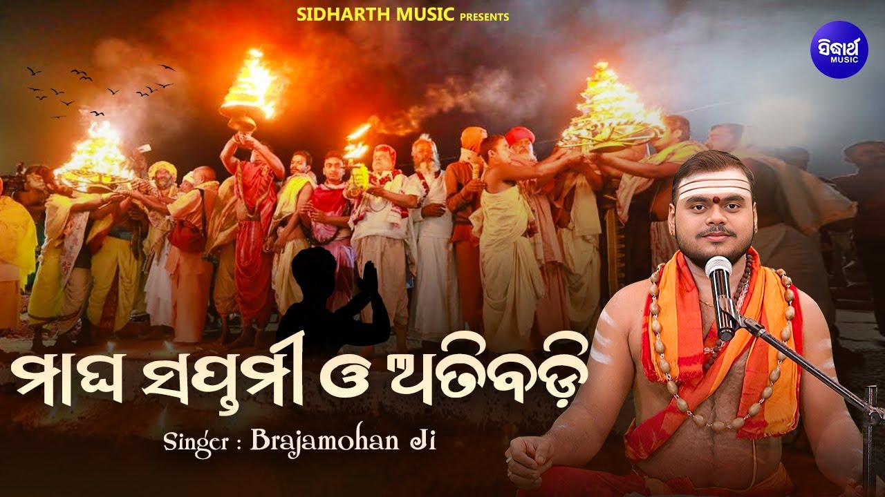Magha Saptami O Atibadi - ମାଘ ସପ୍ତମୀ ଓ ଅତିବଡି | Brajamohan Ji | ଭାଗବତ ଆମ ଗରବ ଆମ ଆଶା ଆଲୋକ | S.Music