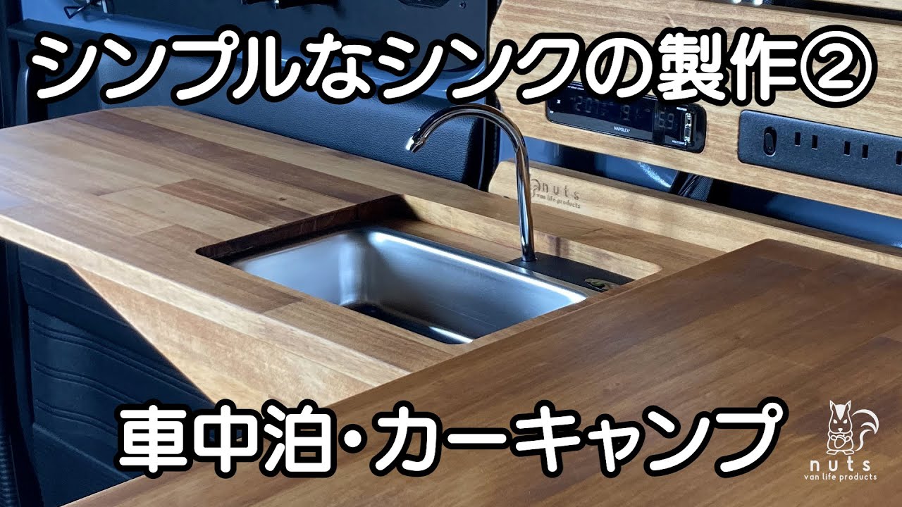 【 車中泊DIY 】シンプルなシンクの製作②　【 N-VAN 】【 nuts van life products 】車中泊・カーキャンプ・car camping