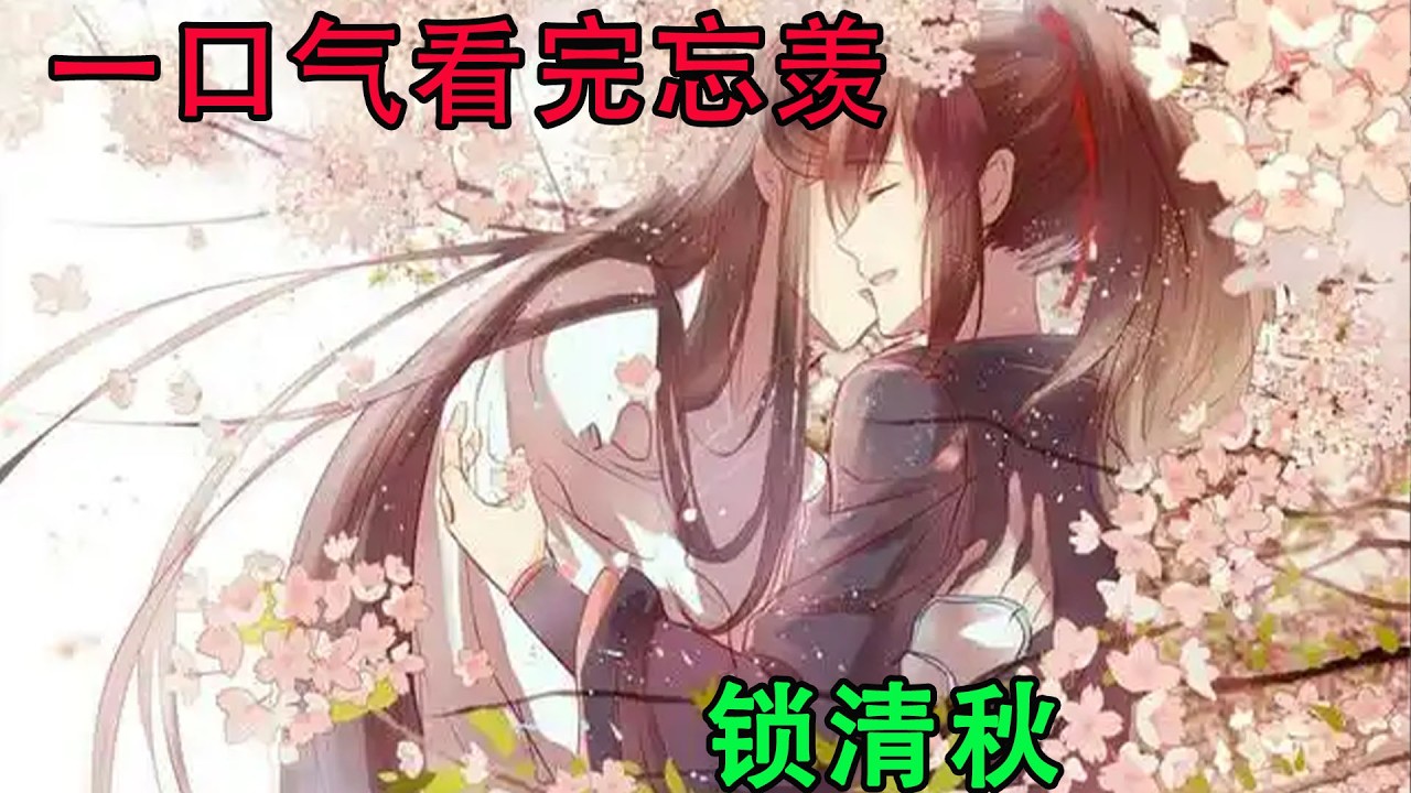 一口气看完忘羡《锁清秋》 魏无羡口中那些未笑骂完的话，全都被堵在了一个轻柔的吻里。