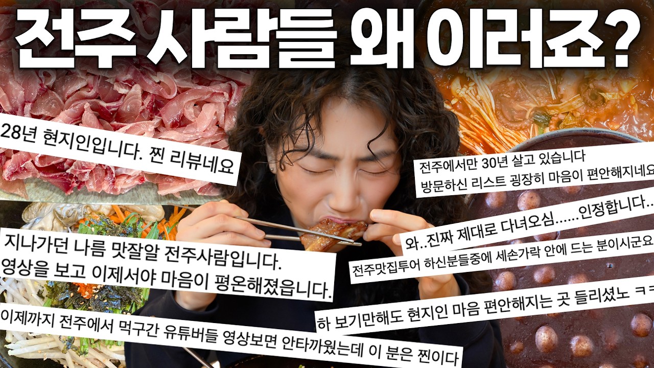 또다시 전주 현지인 댓글 맛집이 쏟아집니다