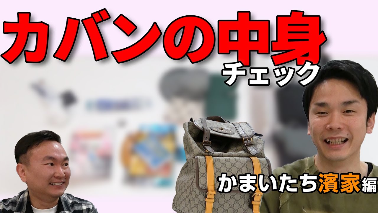 【カバンの中身チェック】かまいたち濱家のカバンの中に大量の◯◯が入ってました