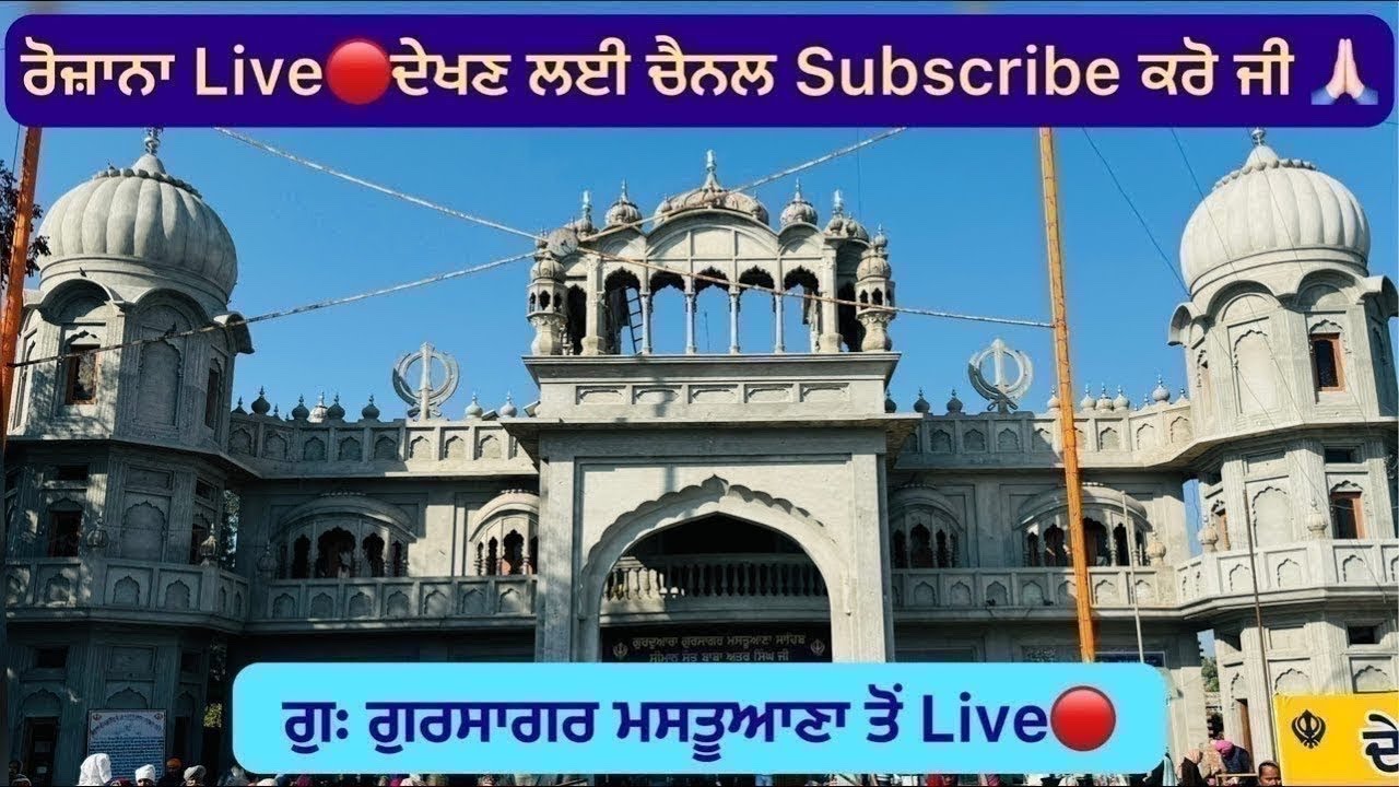 Daily Live🔴11/01/25 Gurdawara Gursagar Mastuana Sahib,Sangrur