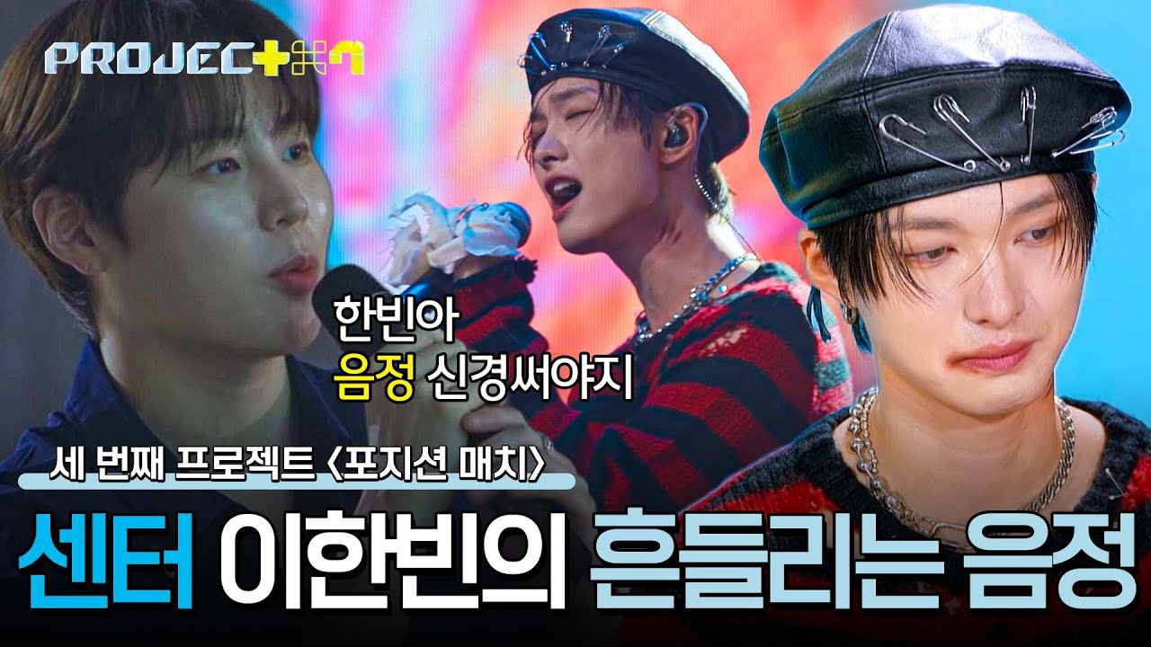 (속상) 파트까지 넘겨받았는데... 음정이 흔들리는 센터 이한빈💥 | PROJECT 7 4회 | JTBC 241101 방송