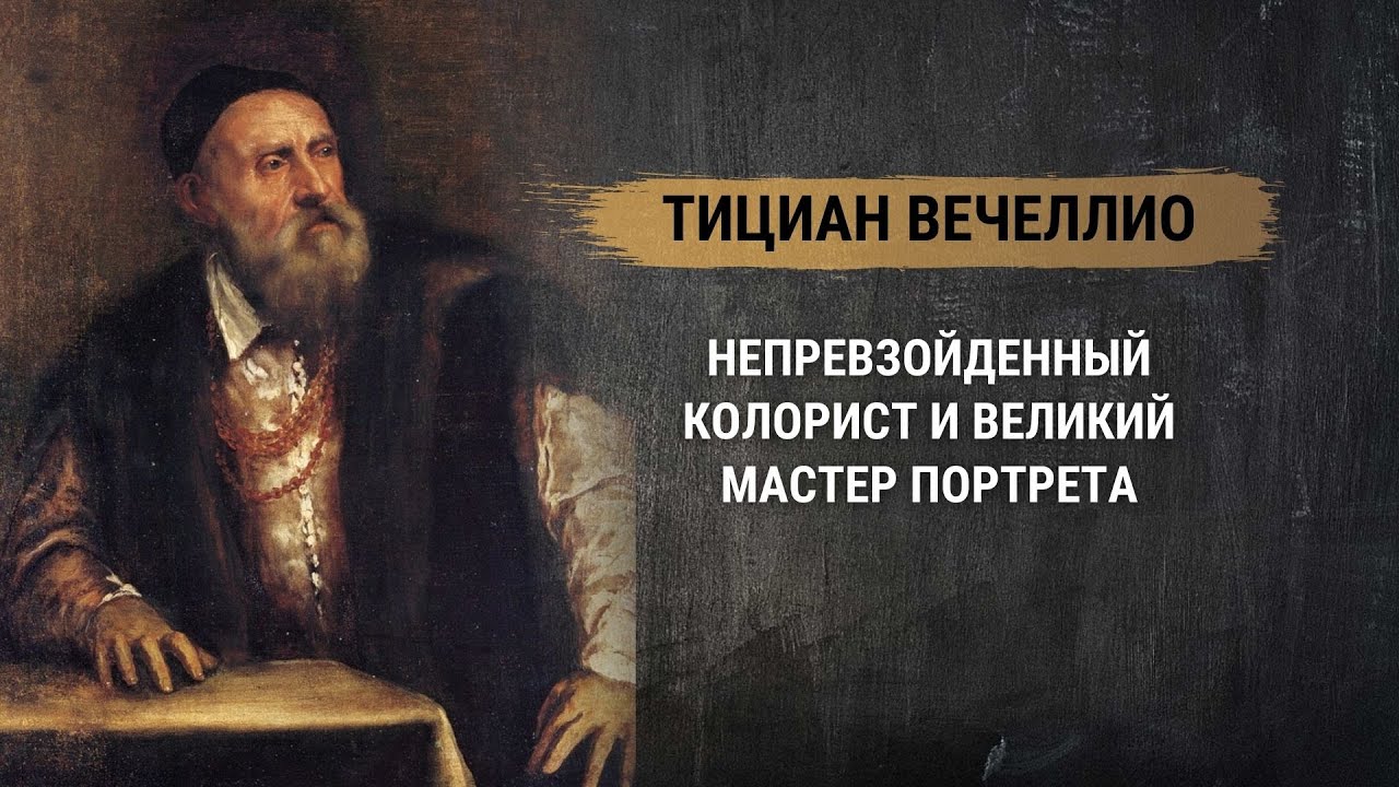 Тициан Вечеллио &ndash; непревзойденный колорист и великий мастер портрета. Великие художники в истории