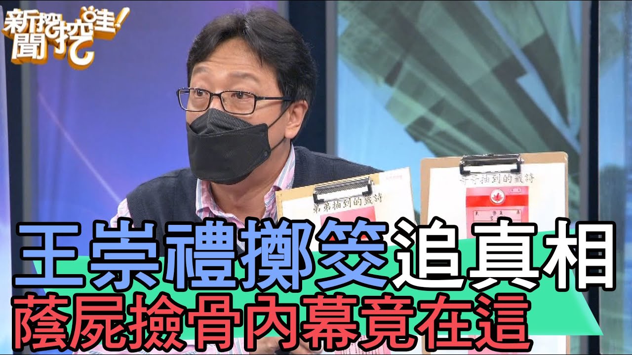 【精華版】王崇禮擲筊追真相 蔭屍撿骨內幕竟在這？！