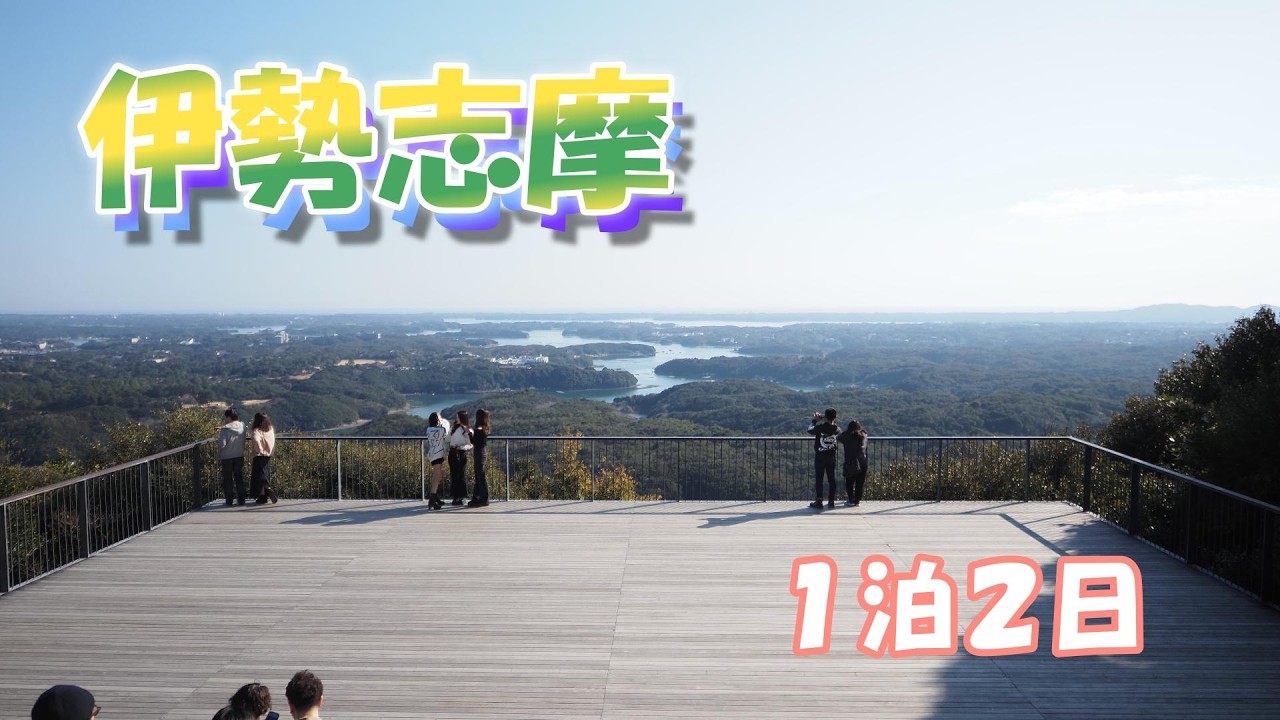 伊勢志摩１泊２日。毎年行く牡蠣、伊勢神宮旅行。今年は泊まりであしを伸ばして志摩まで行って来ました。