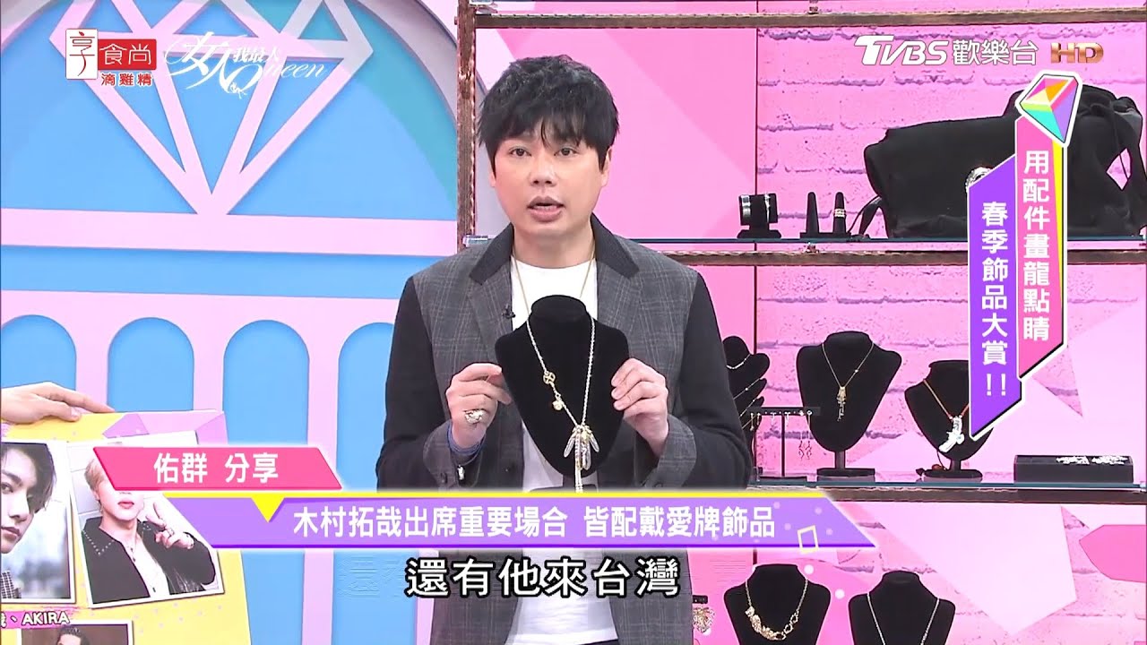 佑群老師分享 木村拓哉出席重要場合 皆配戴愛牌飾品 女人我最大 20200512