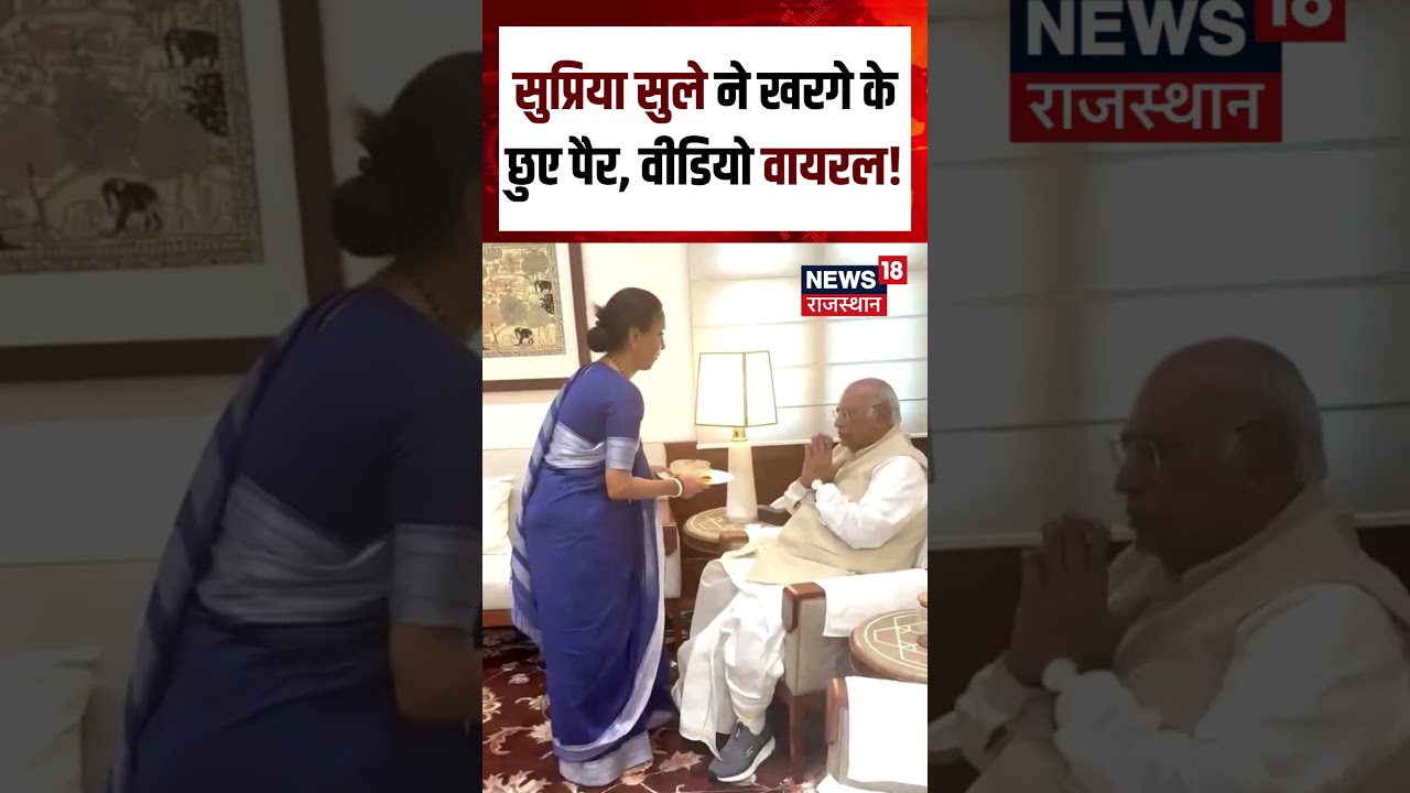 Supriya Sule : सुप्रिया सुले ने खरगे के छुए पैर, वीडियो वायरल! Shorts | N18S | Supria Sule | Viral
