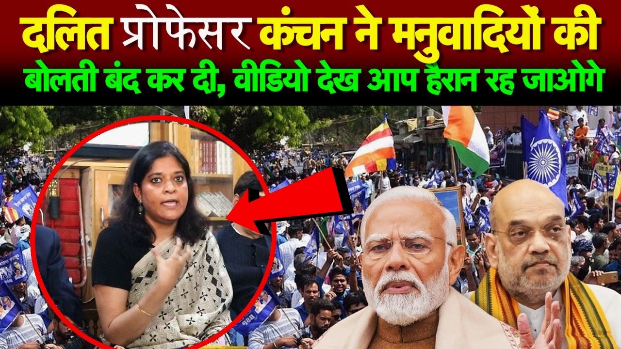 दलित प्रोफेसर कंचन ने मनुवादियों की बोलती बंद कर दी, वीडियो देख आप हैरान रह जाओगे