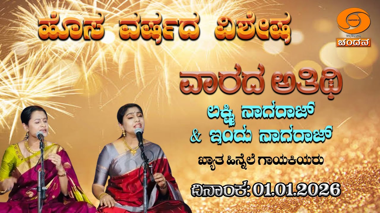 Guest of the Week | Interview With Lakshmi Nagaraj & Indu Nagaraj | 01.01.2026 |01.30PM| DD Chandana