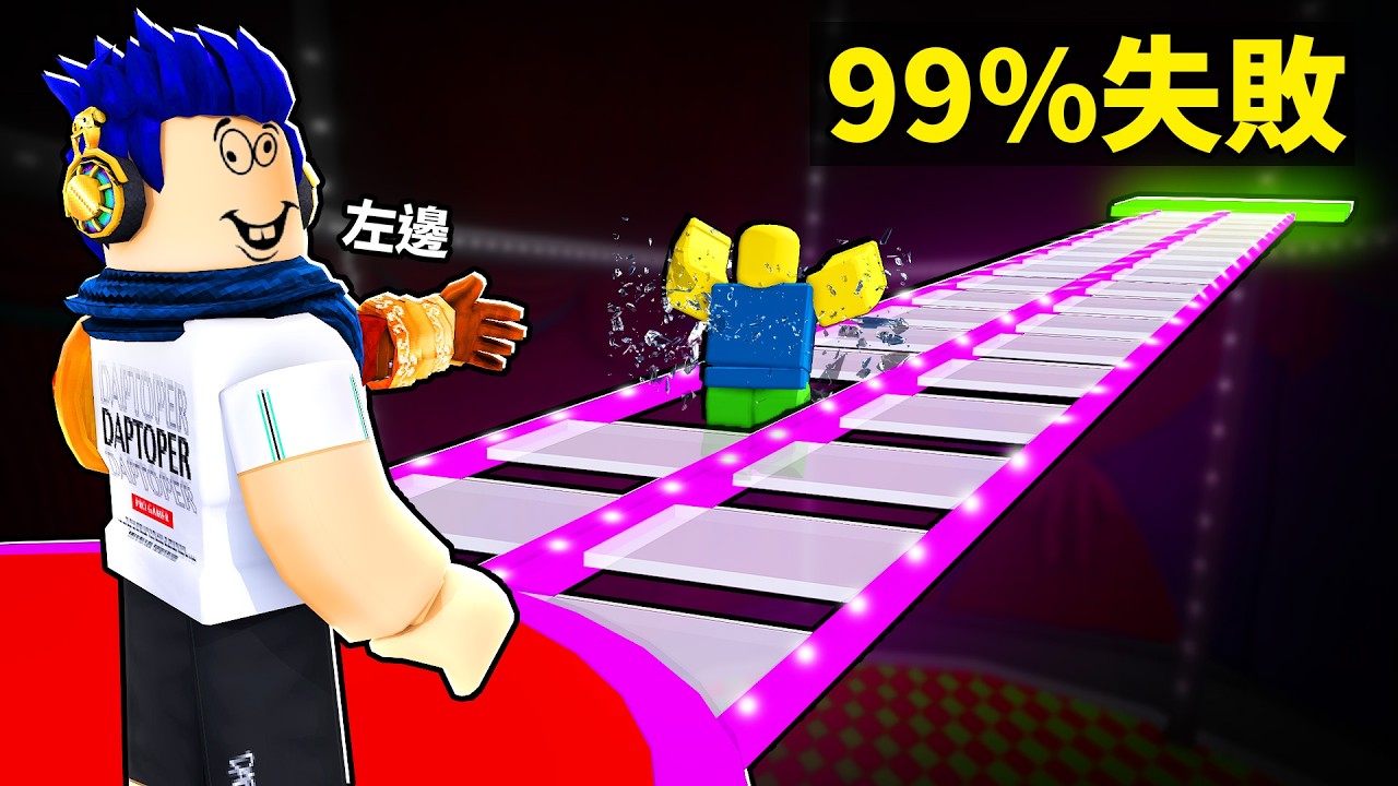 99%失敗的魷魚遊戲玻璃橋😨但是！成功欺騙了玩家就可以活下來..【ROBLOX 1%贏得障礙賽 - 有感筆電】