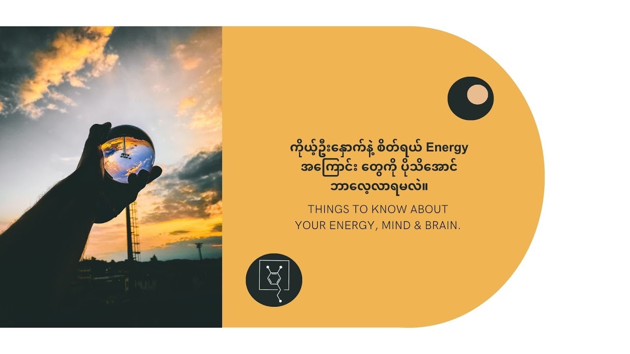 ကိုယ့်ဦးနှောက်နဲ့ စိတ်ရယ် Energy Management အကြောင်း တွေကို ပိုသိအောင်ဘယ်လိုအရာတွေလေ့လာရမလဲ?