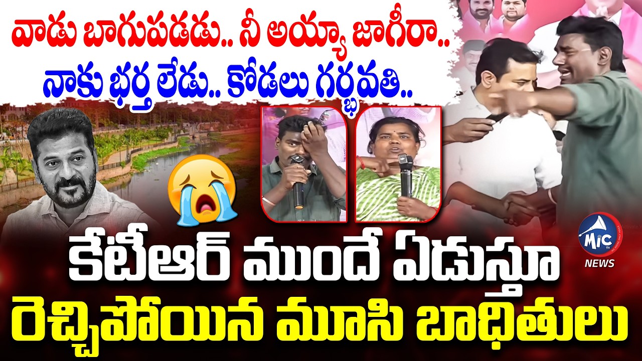 సచ్చిపోతాం..😭 ఆ దొంగ నా.. | Musi River Victims Crying Infront Of KTR | CM Revanth Reddy | MicTv News