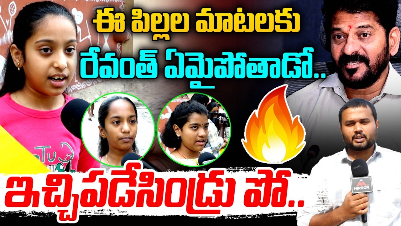 ఇచ్చిపడేసిండ్రు పో.. : Madhu Park Resident Kids FIRES On CM Revanth Reddy | Bapu Ghat  | MT