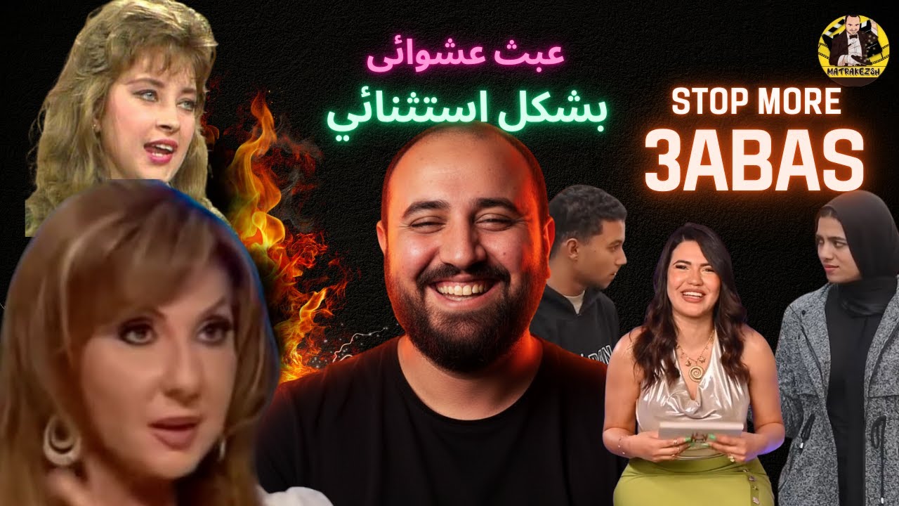 متركزش - عبث عشوائي 19 - تصريحات نودي😂😂