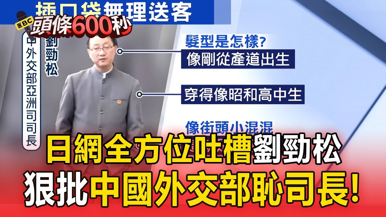 日網全方位吐槽「劉勁松髮型像剛出生」！手插口袋「像個小混混」根本就是黑道國家？！【頭條600秒】