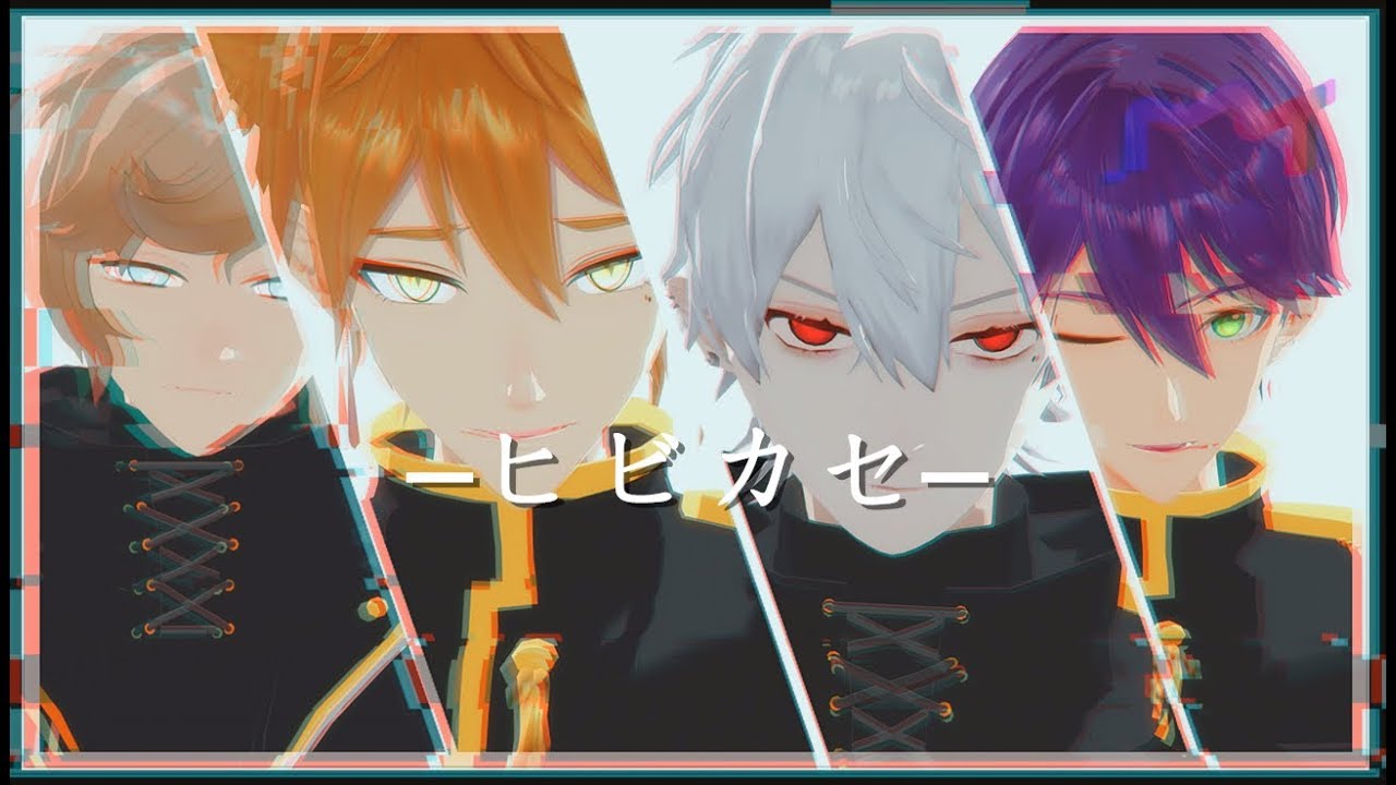 【にじさんじMMD】ヒビカセ 【叶葛刀伏】