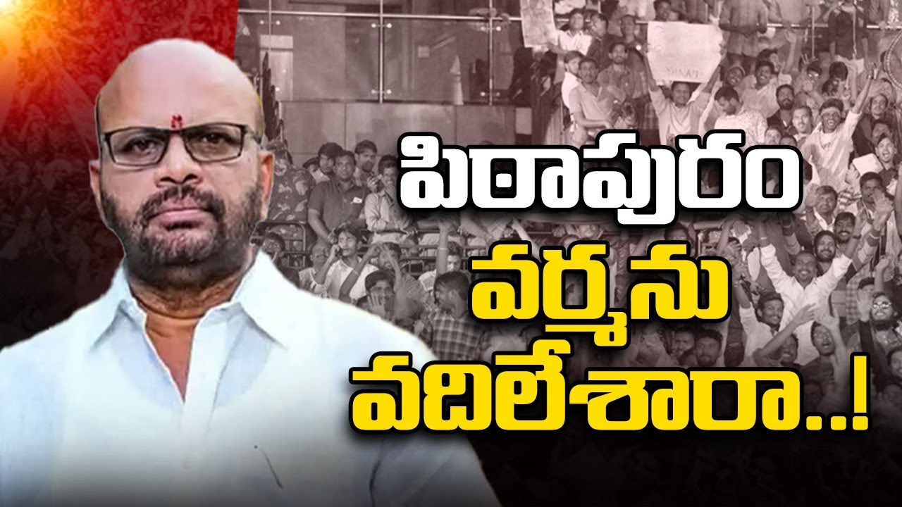 Pitapuram Varmaను వ‌దిలేశారా? Pitapuram Peoples Neglect to Svsn Varma..Pitapuram | Varma। R24 Telugu