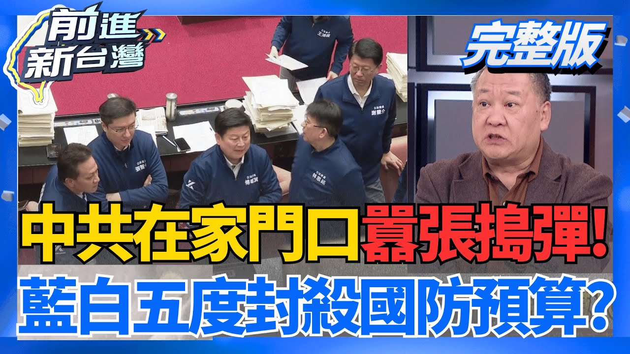 中共囂張搗蛋!藍白五度擋國防特別條例 裡應外合?  中國嗨秀共軍無人機