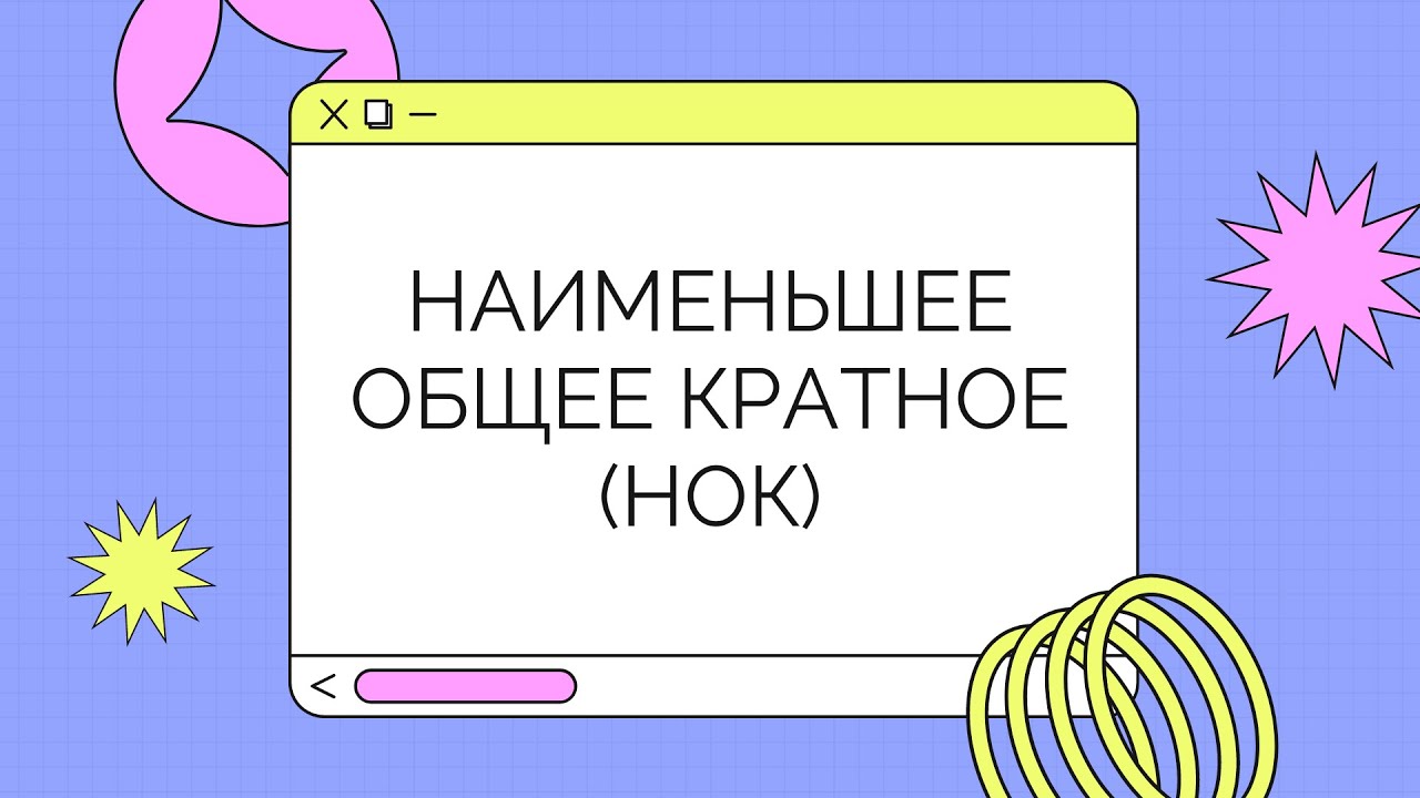 Нахождение наименьшего общего кратного (НОК)