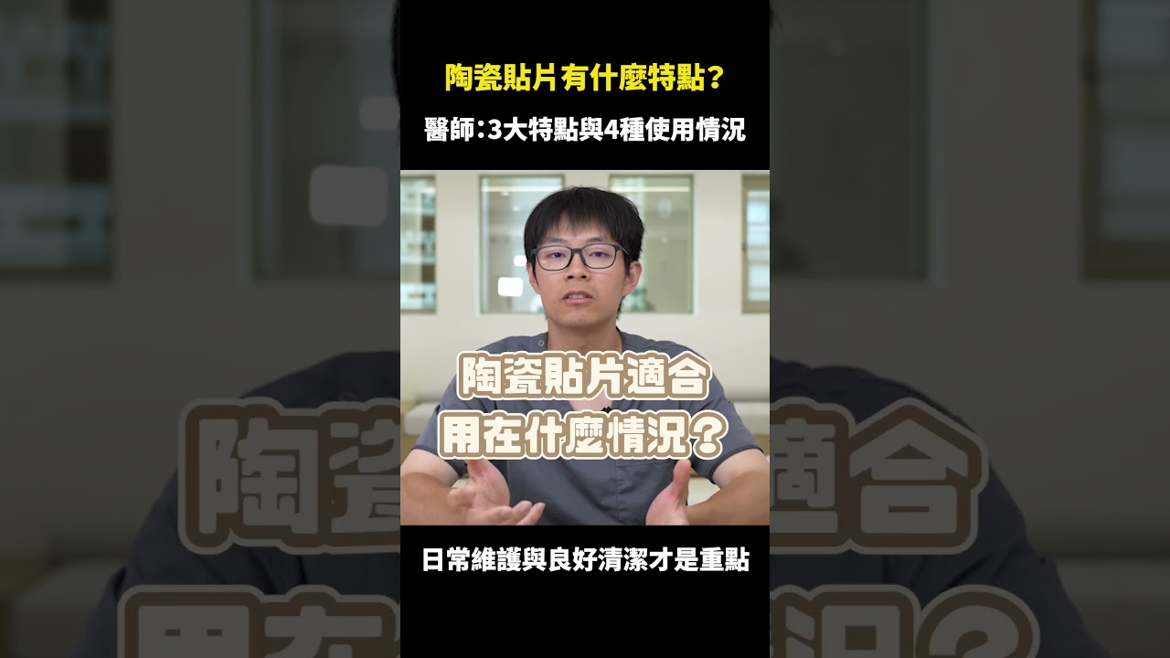 陶瓷貼片的優點有哪些？陶瓷貼片適合的使用情境？｜【祐民牙醫－隱適美旗艦店】鑽石級楊大為醫師 #陶瓷貼片 #牙齒美白 #祐民牙醫
