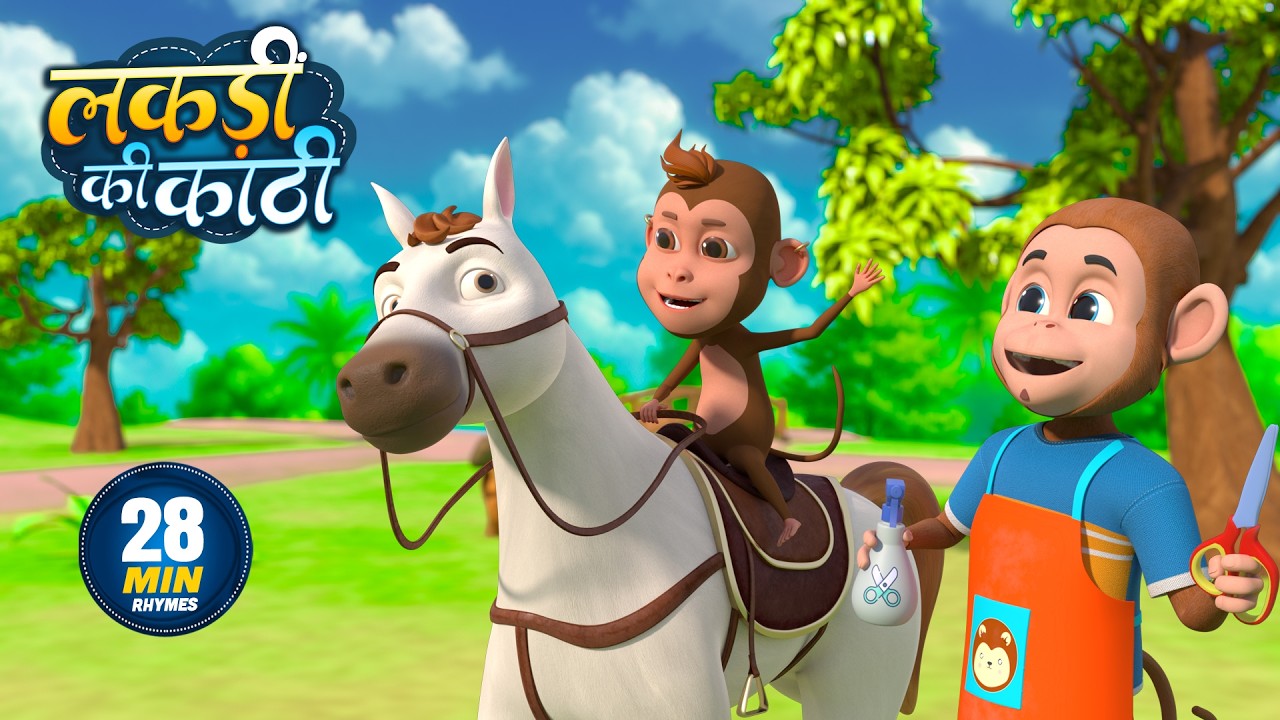 लकड़ी की काठी | नॉन-स्टॉप मजेदार राइम्स | Lakdi Ki Kathi | Non-Stop 28 Minutes Hindi Rhymes For Kids