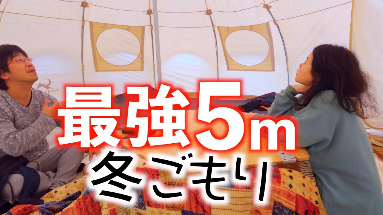 【キャンプ】家の庭に5ｍの大型テント張りました！ TOMOUNT/ベルテント/おこもり/snowpeak/こたつ