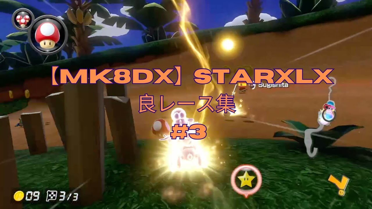 【MK8DX】Best of starxlx #3
