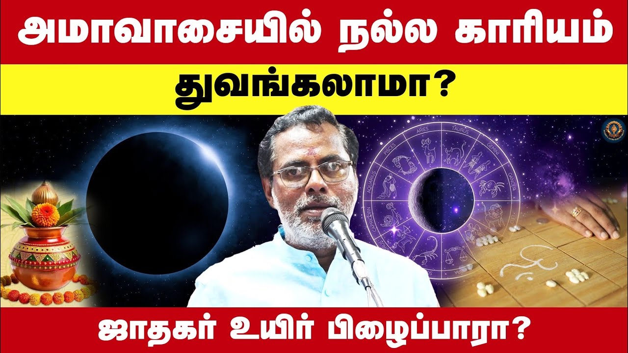 அமாவாசையில் நல்ல காரியம் துவங்கலாமா? ஜாதகர் உயிர் பிழைப்பாரா? | Astro Janakiraman