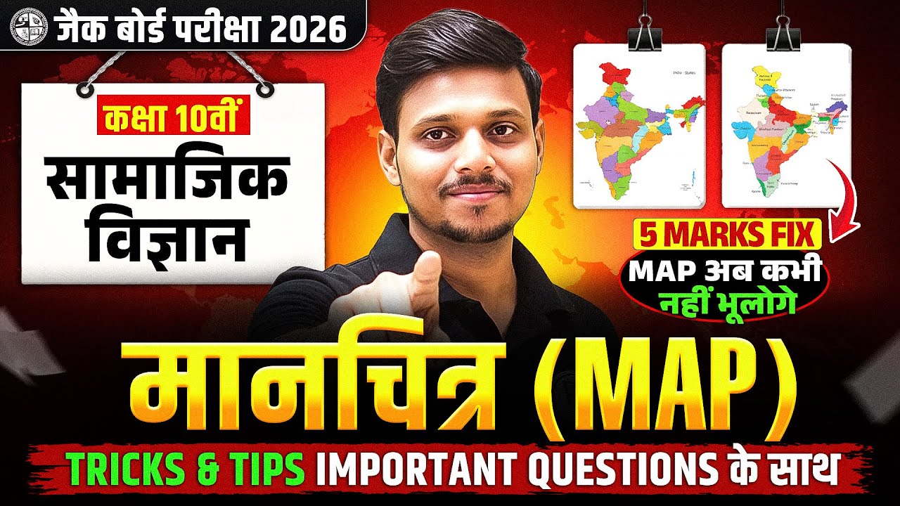 मानचित्र (MAP) 🔥 JAC Class 10th सामाजिक विज्ञान | Tricks + Important Questions for SST | Deepak sir