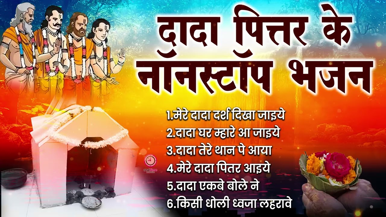 दादा पित्तर के चरणों में नमन !! #dadapitarbhajan दादा पितर के नॉनस्टॉप भजन !!