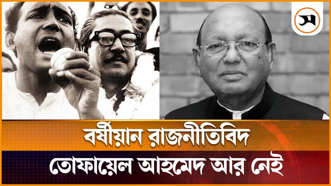 আওয়ামী লীগের বর্ষীয়ান রাজনীতিবিদ তোফায়েল আহমেদ আর নেই | Tofail Ahmed | Awami League