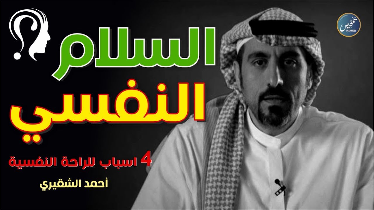 4 نصائح للراحة النفسية يلخصها لك الشقيري ستجعلك مرتاح ذهنيا ونفسيا | حلقة 7
