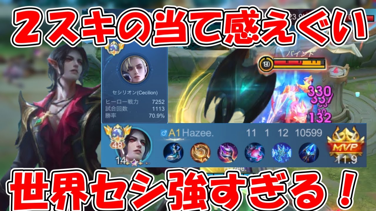 【モバレ-世界セシリオン】2スキの当て感まじで凄すぎる！敵も逃げる術無し！