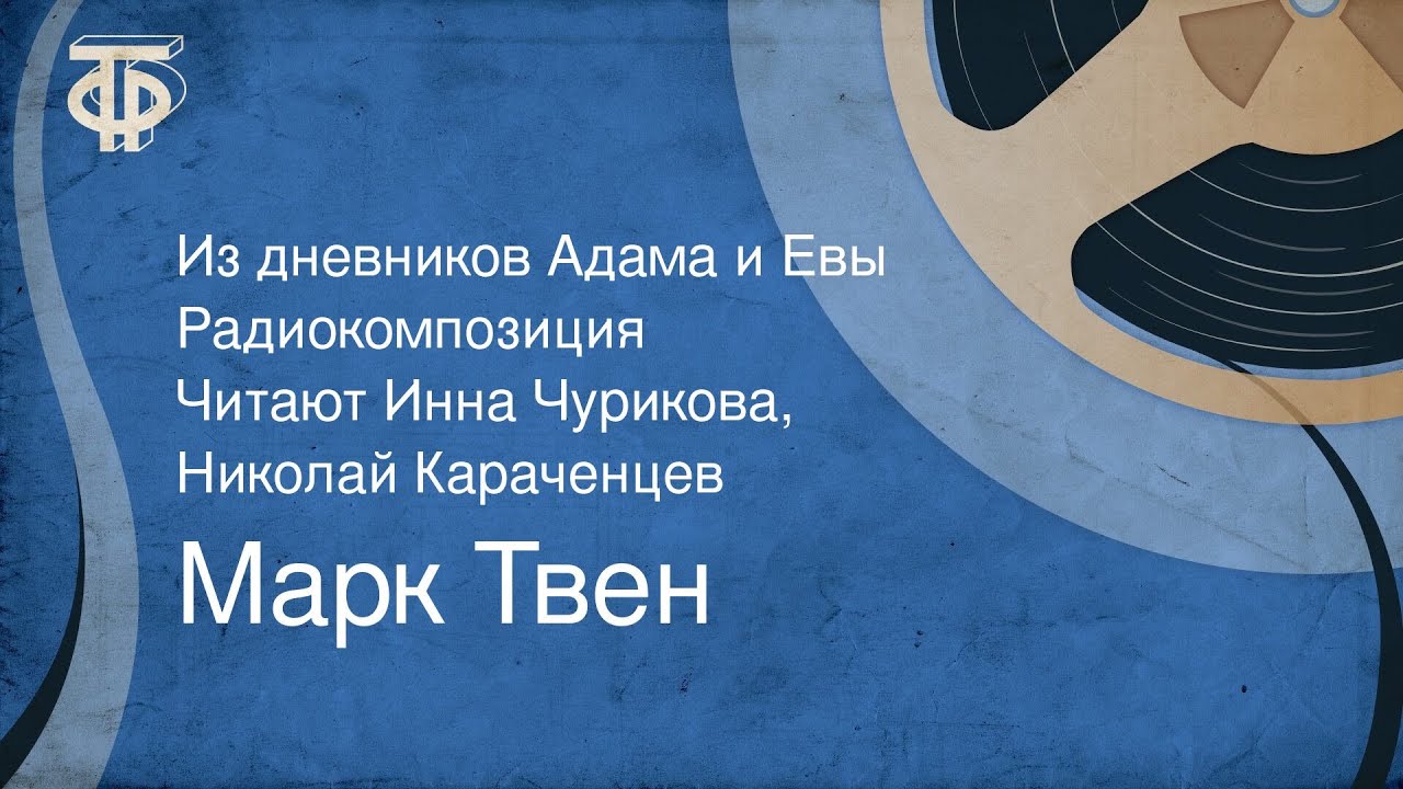 Марк Твен. Из дневников Адама и Евы. Радиокомпозиция. Читают Инна Чурикова, Николай Караченцев