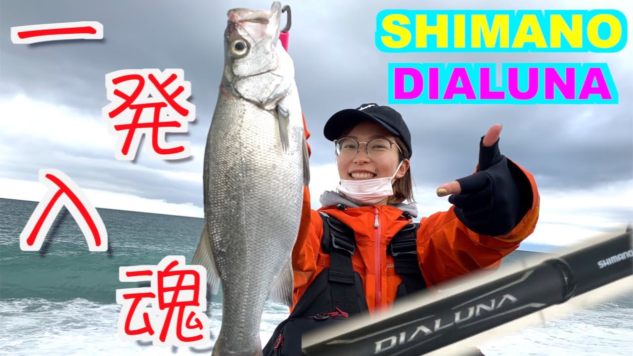 久々の釣りでNEWロッドまさかの一発入魂！SHIMANOディアルーナを初めて使ってみて！