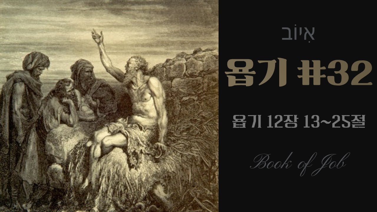 욥기 #32 [욥 12:13~25] / 정대운목사 / 삼송제일교회/ 청교도개혁교회