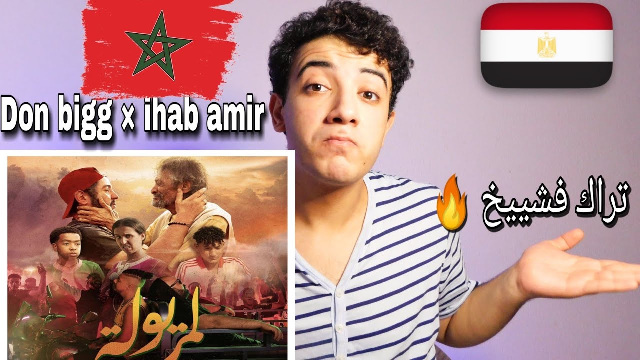 DON BIGG × IHAB AMIR - LMERYOULA ( reaction) ردة فعل مصري علي - اغنية المريولة