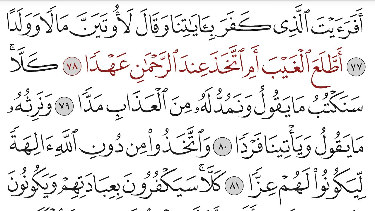 سورة مريم من الآية ٧٧ إلى نهاية السورة - ماهر المعيقلي
Surat Maryam from Aya 77 
Maher almoeqli