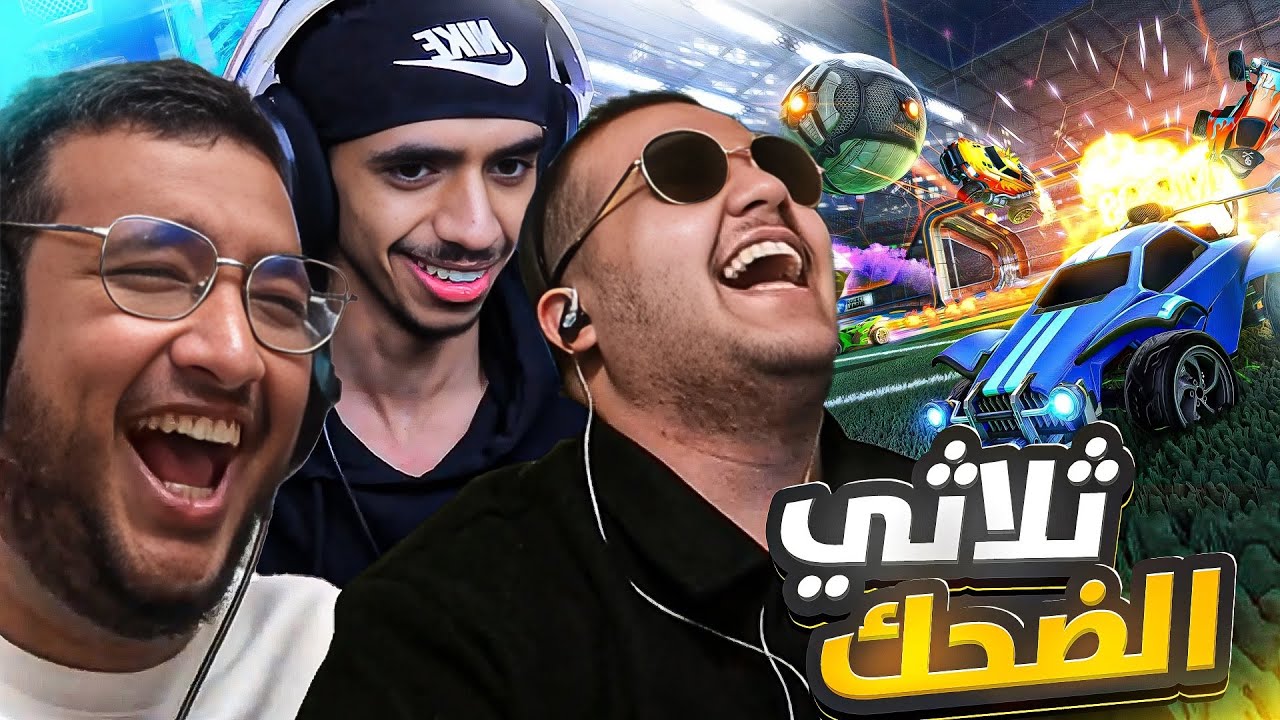 مستحيل تفوز مع هذا الفريق لكن بتضحك واجد 😂