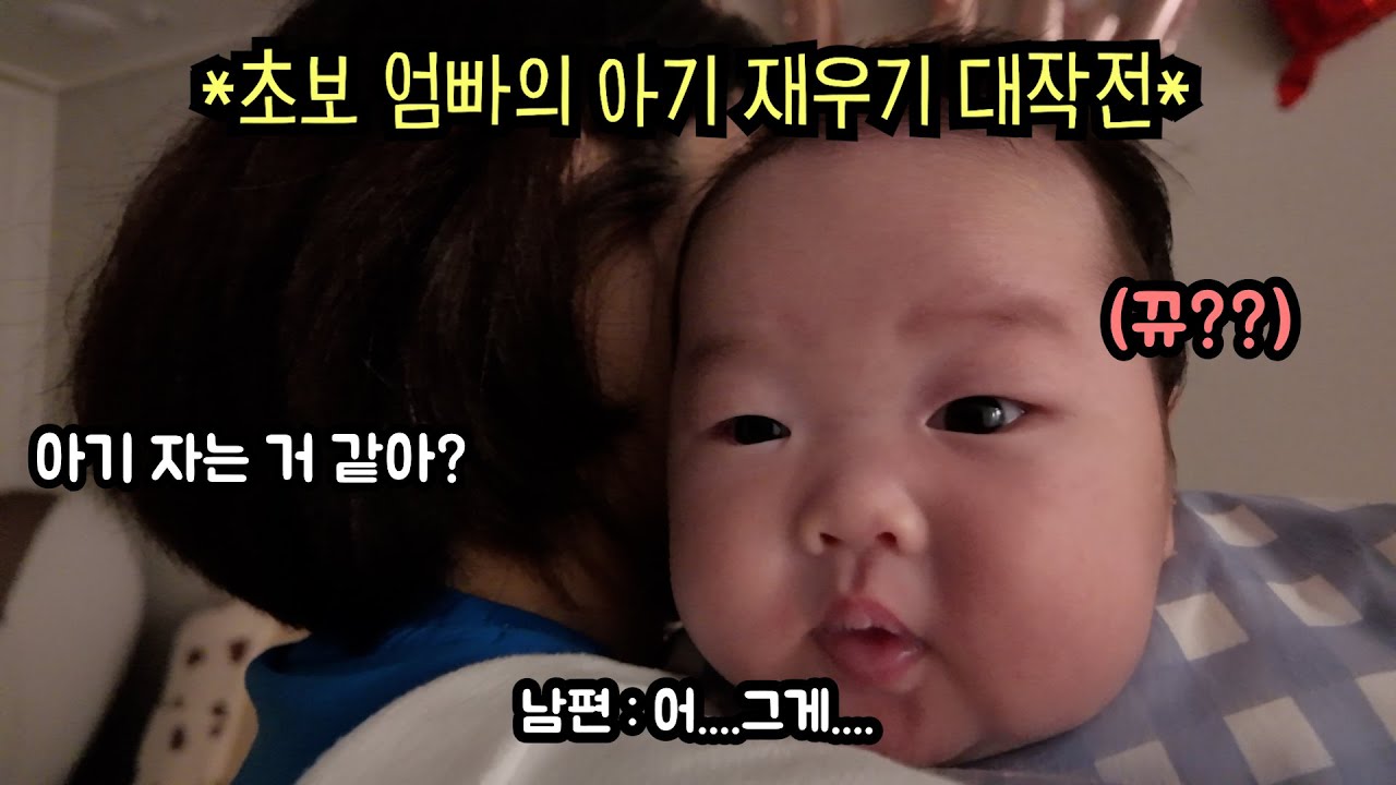 초보 엄빠의 아기 재우기 대작전