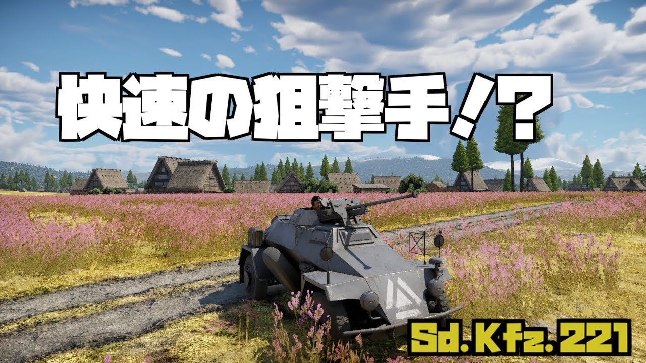 【WarThunder】快速の狙撃手！？Sd Kfz 221 ゆっくり実況